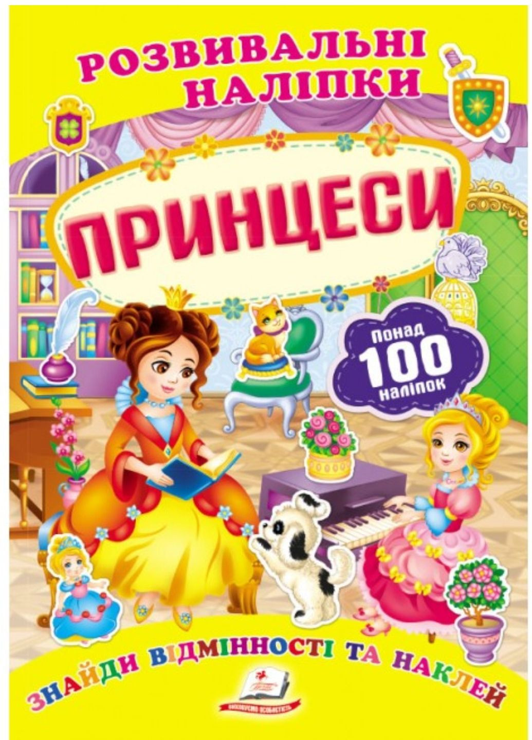 Принцессы. Развивающие наклейки Пегас (271666581)