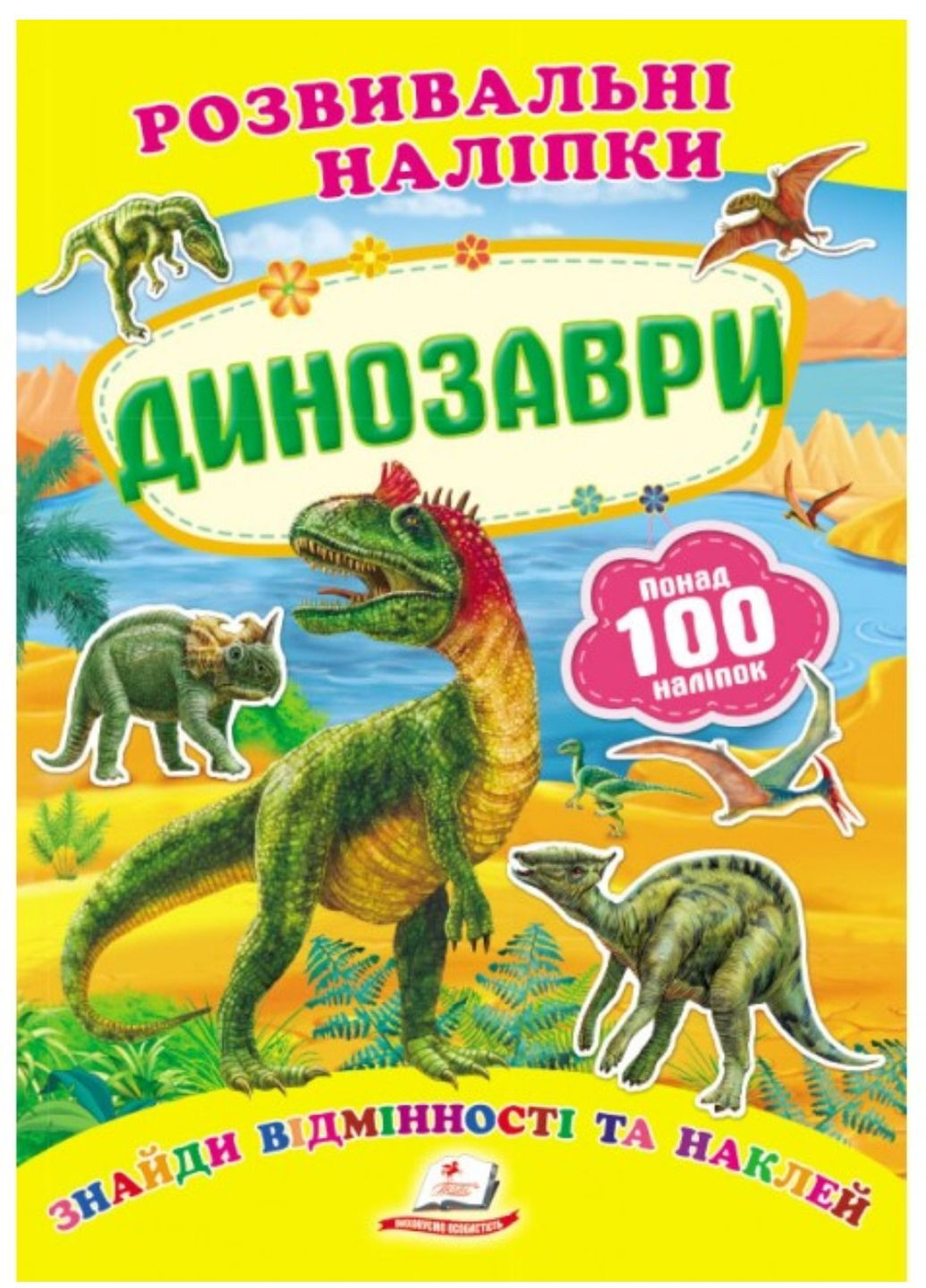Динозаври. Розвивальні наліпки Пегас (271666585)