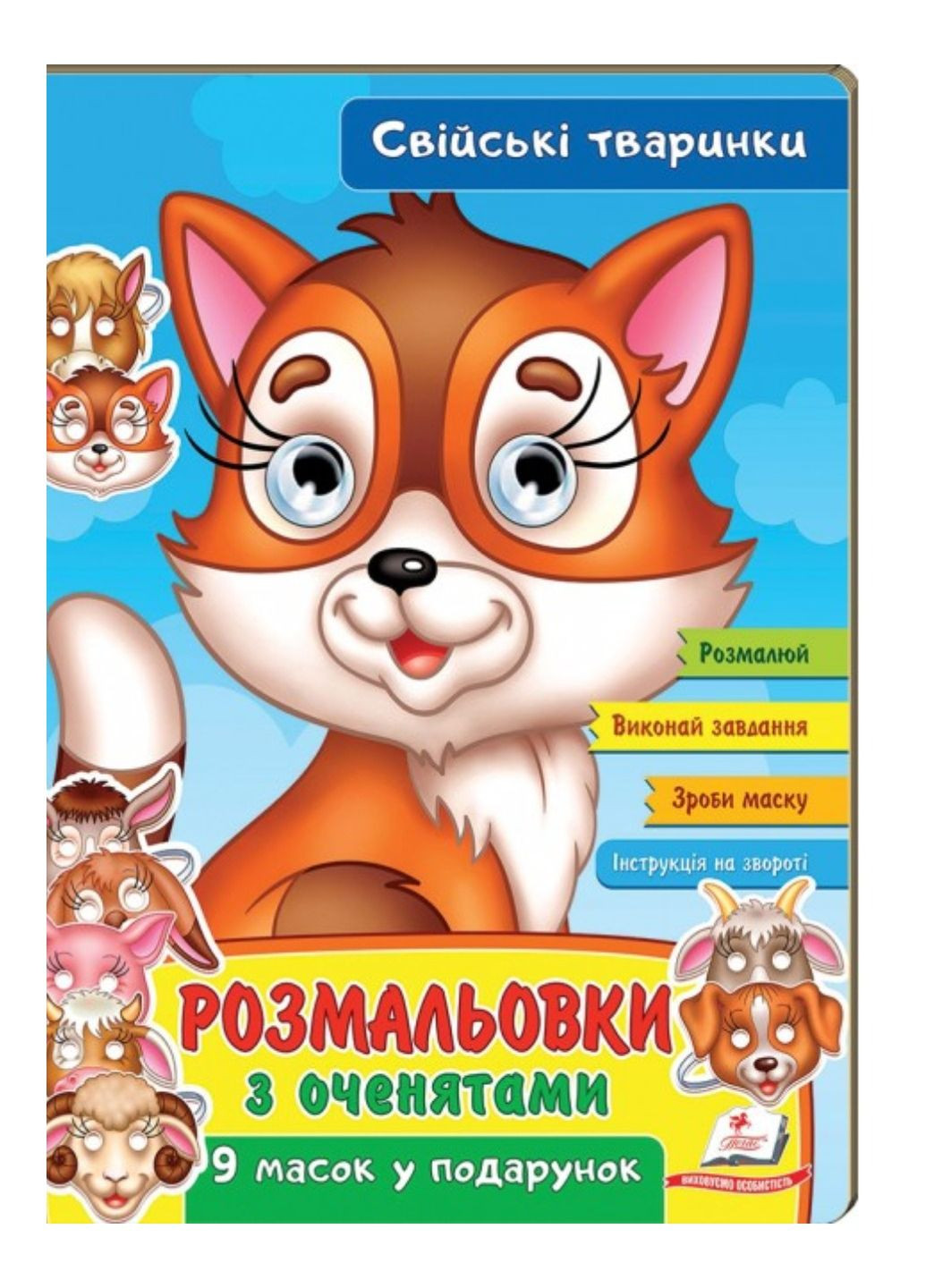Раскраски с глазками. Домашние животные. 9 масок в подарок Пегас (271666646)