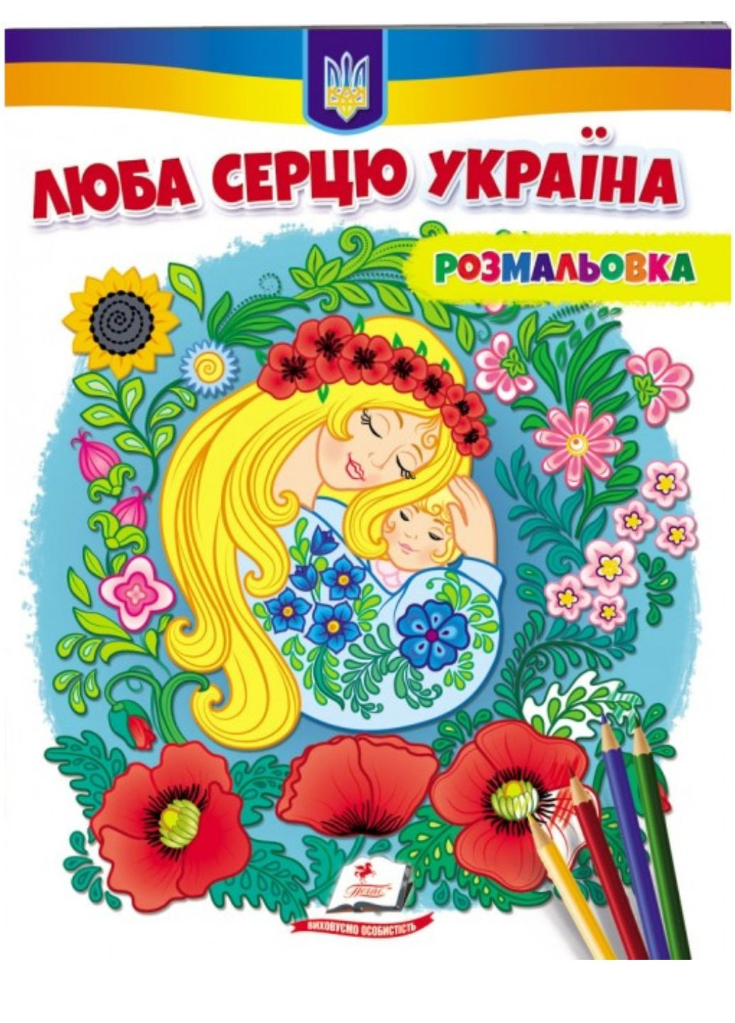 Люба серцю Україна! Розмальовка для хлопчиків і дівчаток Пегас (271666588)