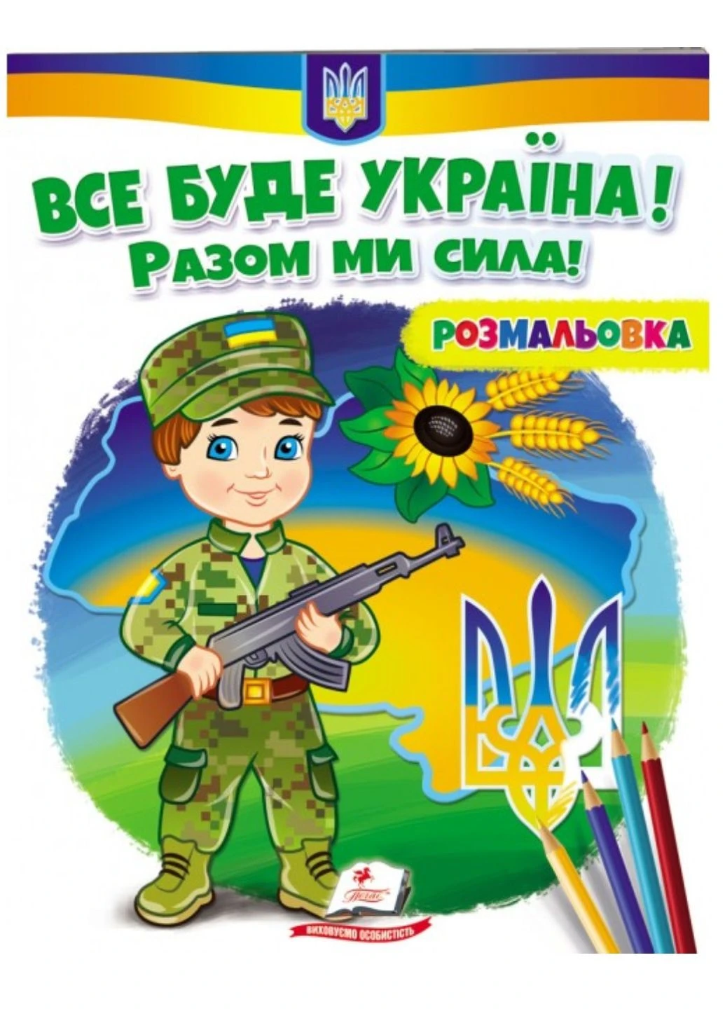 ВСЕ БУДЕТ УКРАИНА! ВМЕСТЕ МЫ СИЛА! Раскраска для мальчиков и девочек Пегас (271666619)