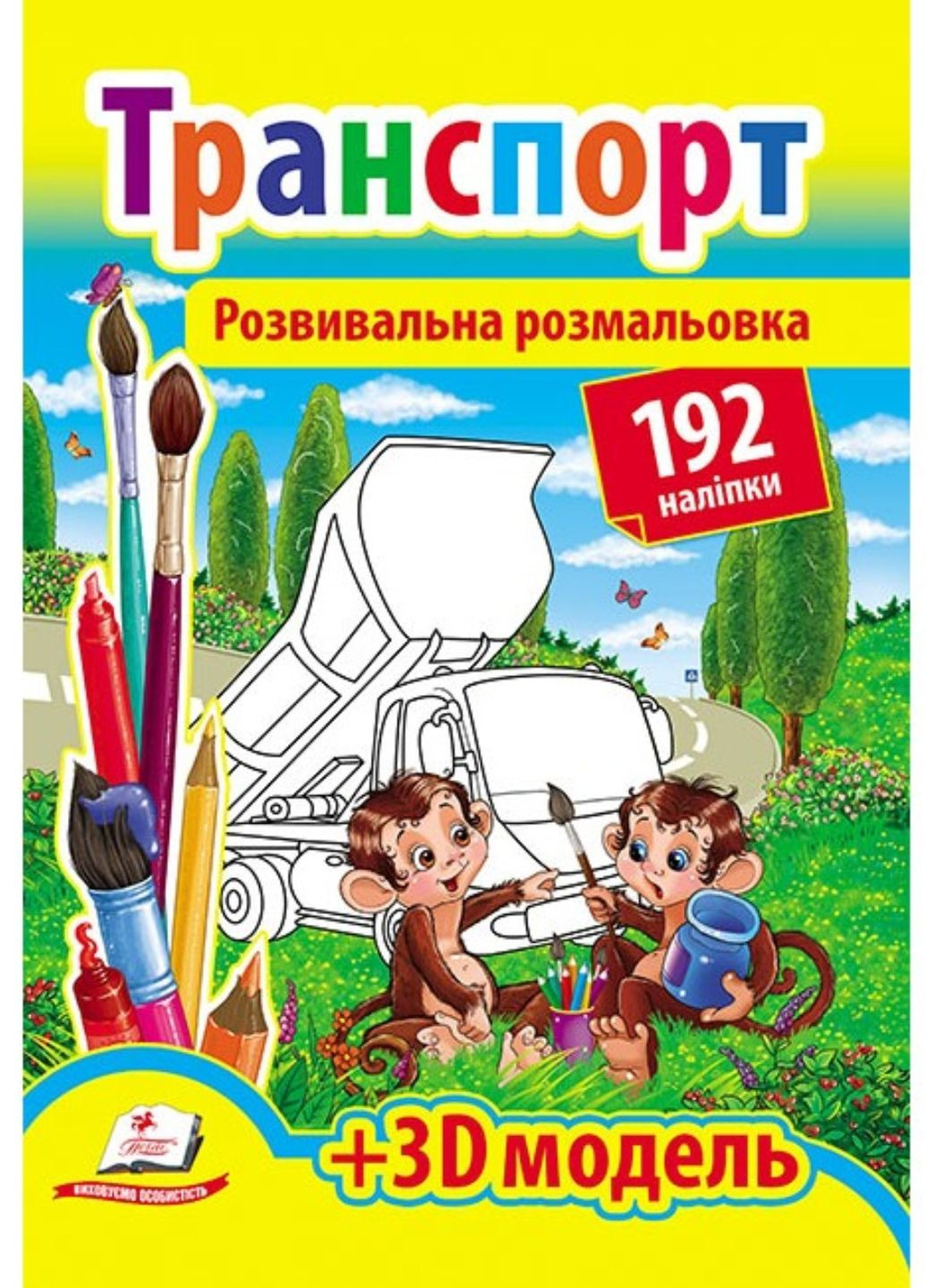 Развивающая раскраска Транспорт. 192 наклейки и 3D-модель Пегас (271666633)