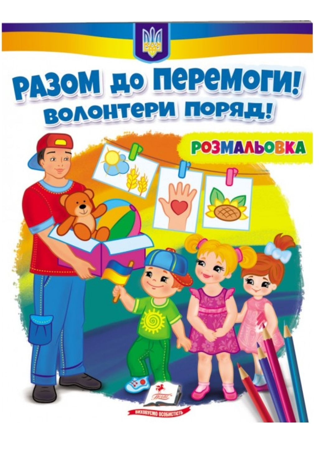 Разом до перемоги! Волонтери поряд! Розмальовка для хлопчиків і дівчаток Пегас (271666621)