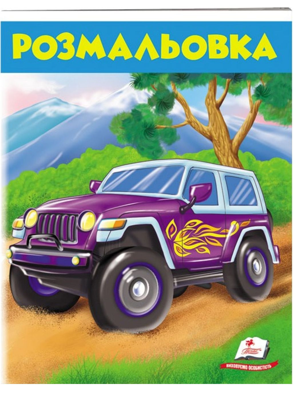 Раскраска для мальчиков Джип Пегас (271666570)