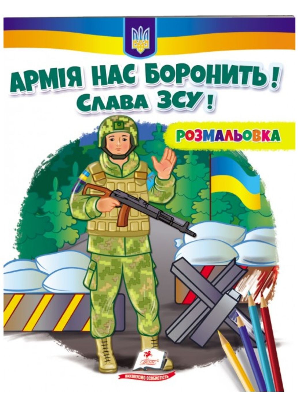 Армия нас защищает! Слава ВСУ! Раскраска для мальчиков и девочек Пегас (271666589)