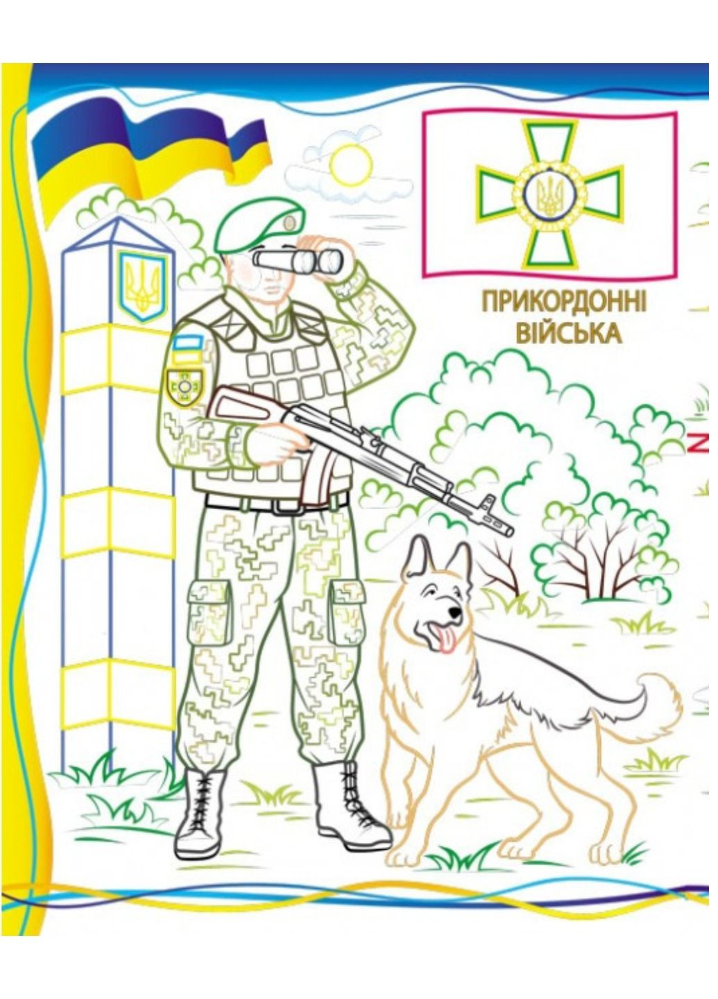 Армия нас защищает! Слава ВСУ! Раскраска для мальчиков и девочек Пегас (271666589)