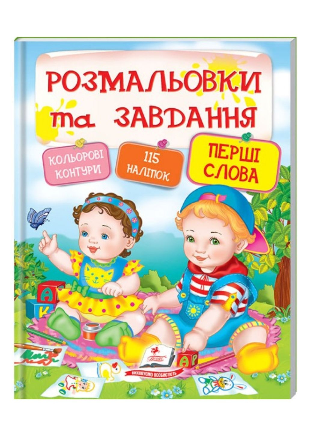 Тесты, раскраски и задания с наклейками. Первые слова Пегас (271955621)