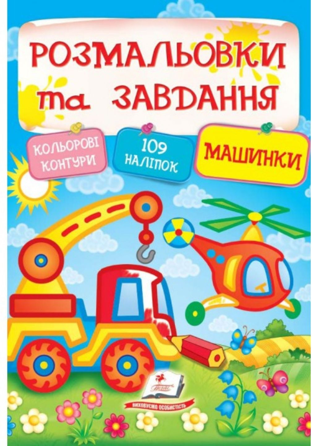 Тесты, раскраски и задания с наклейками. Машинки Пегас (271955593)