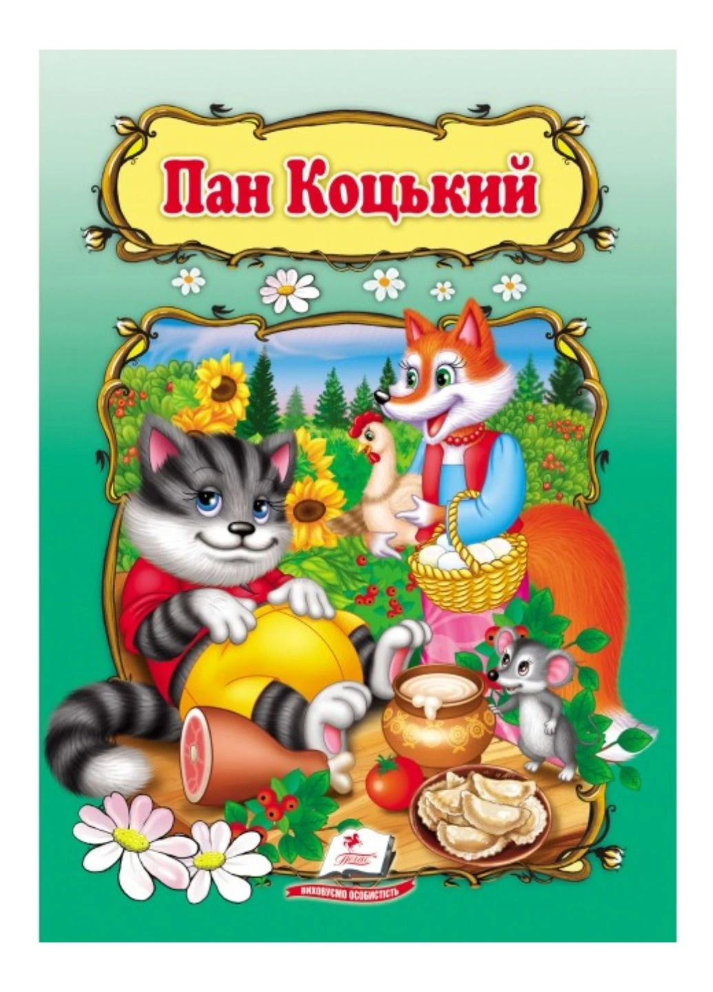 Пан Коцкий. Книжка с любимой сказкой Пегас (271955589)