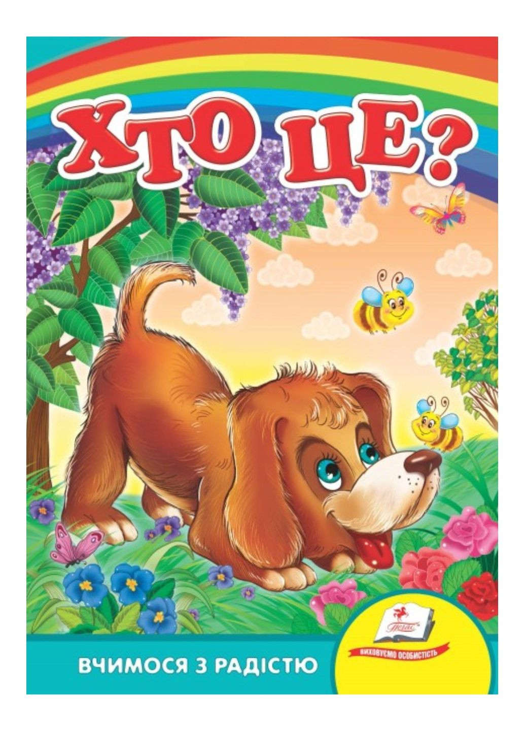 Кто это? Собака. Учимся с радостью Пегас (272598608)