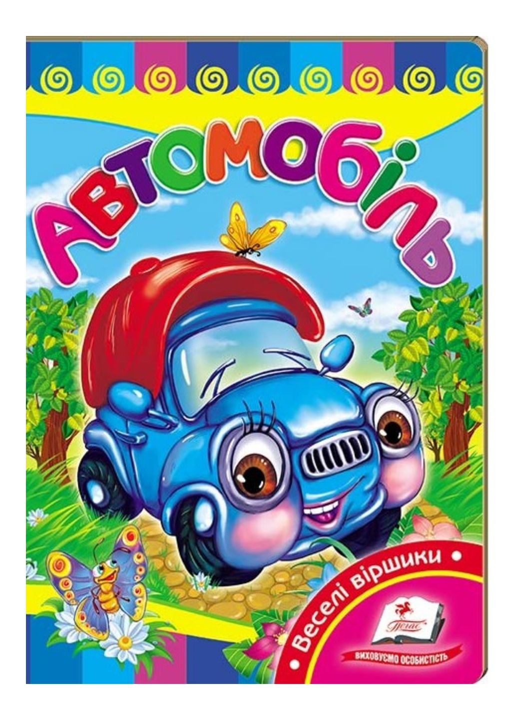 Автомобіль. Вчимося з радістю Пегас (272598603)