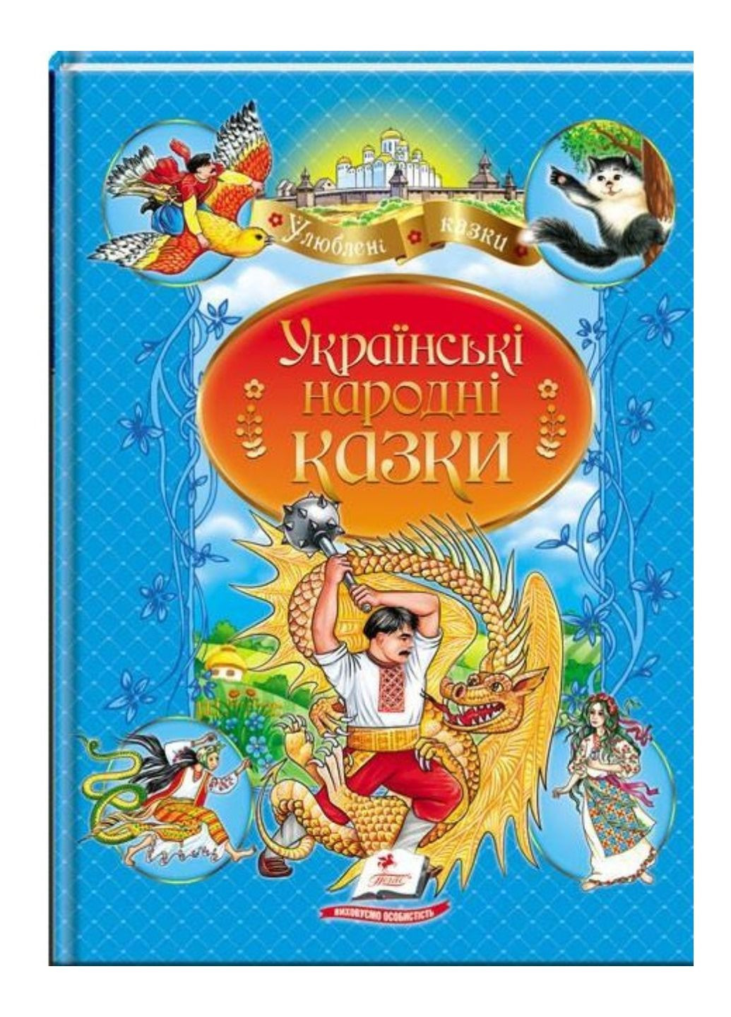 Українські народні казки. Улюблені автори Пегас (272598616)