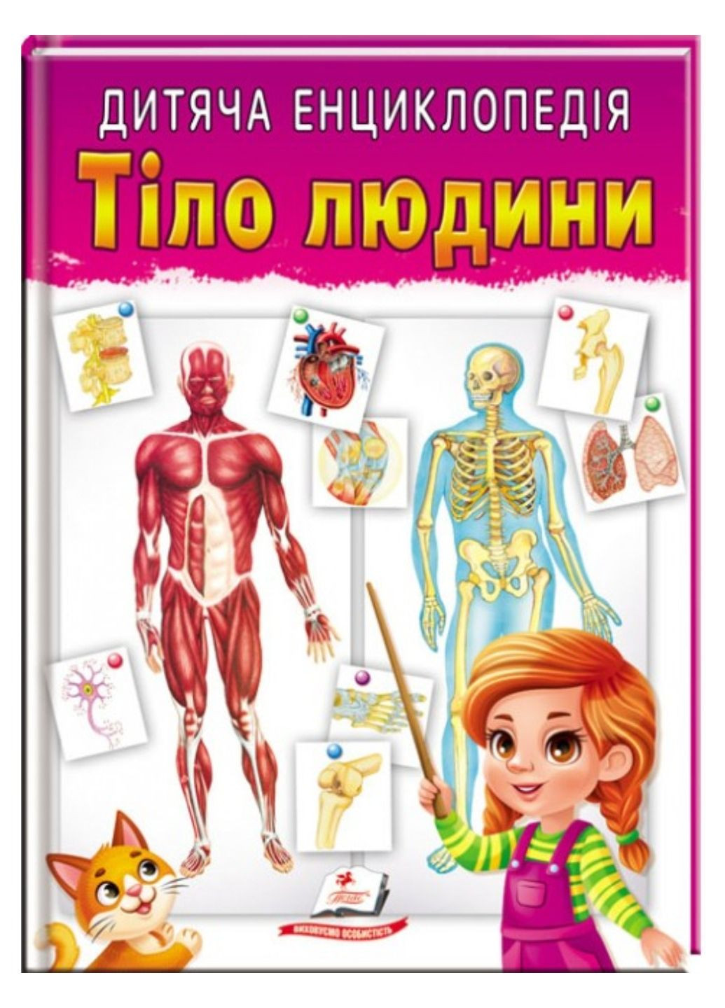 Дитяча енциклопедія. Тіло людини Пегас (272598613)