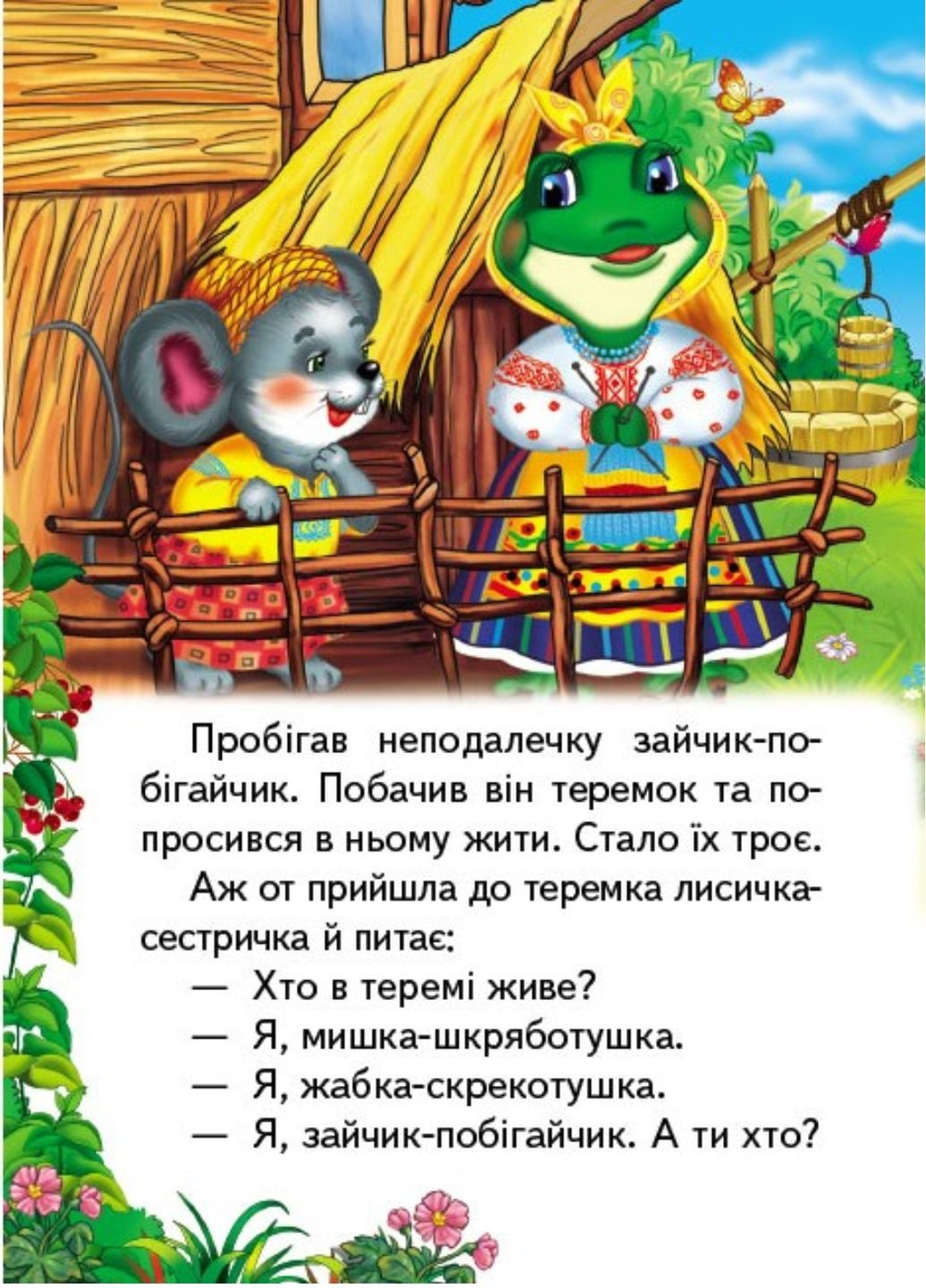 Теремок. Казки для найменших Пегас (273229010)