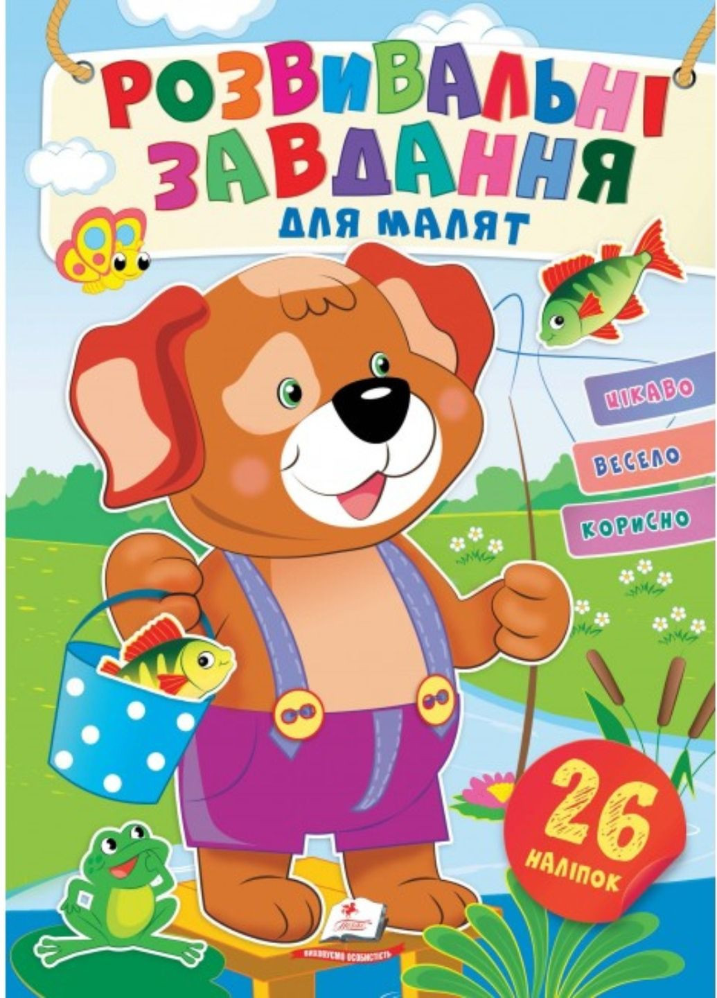 Розвивальні завдання для малят. Собачка Пегас (273228998)