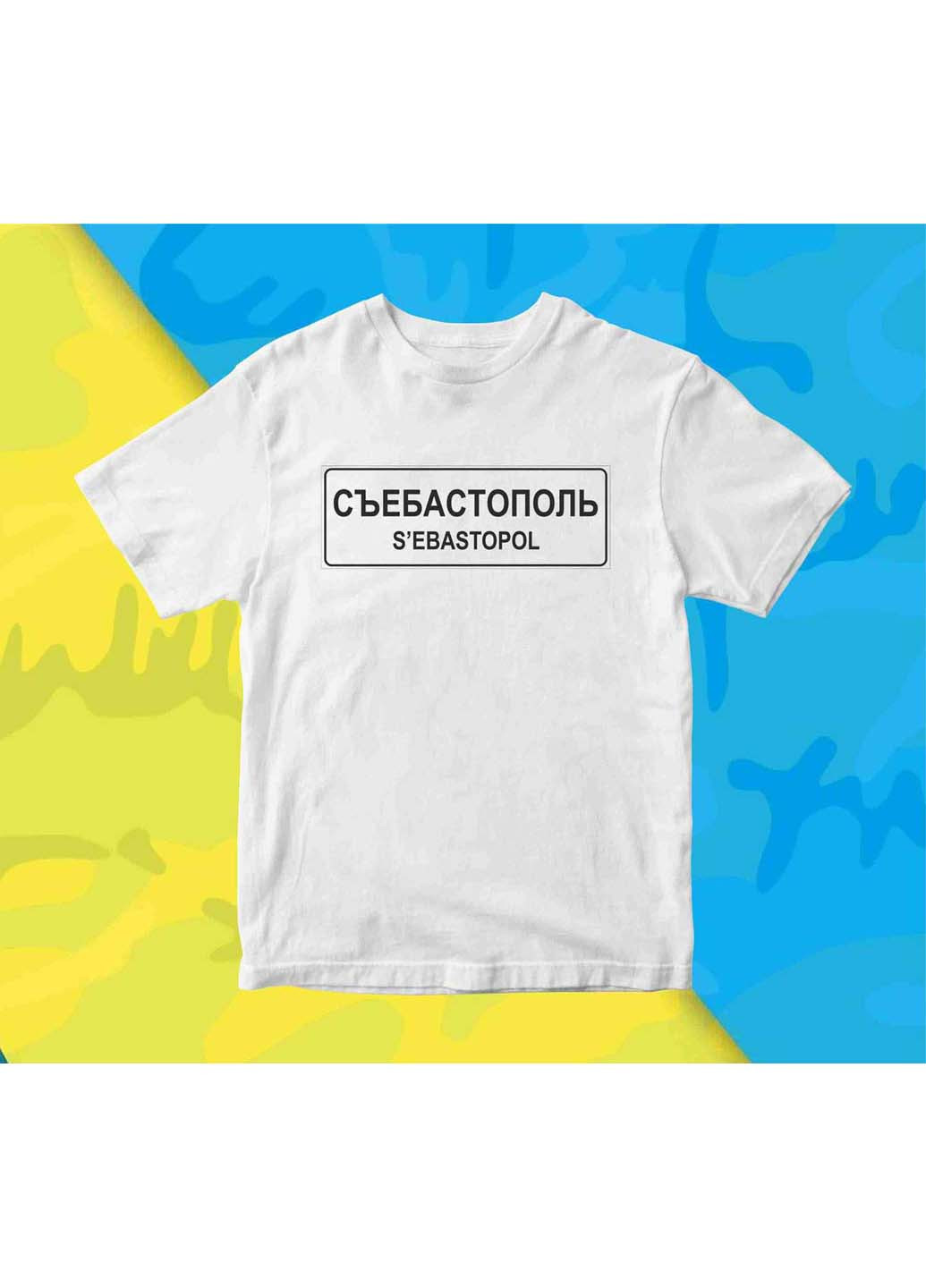 Біла футболка s'ebastopol с'єбастополь push it Кавун