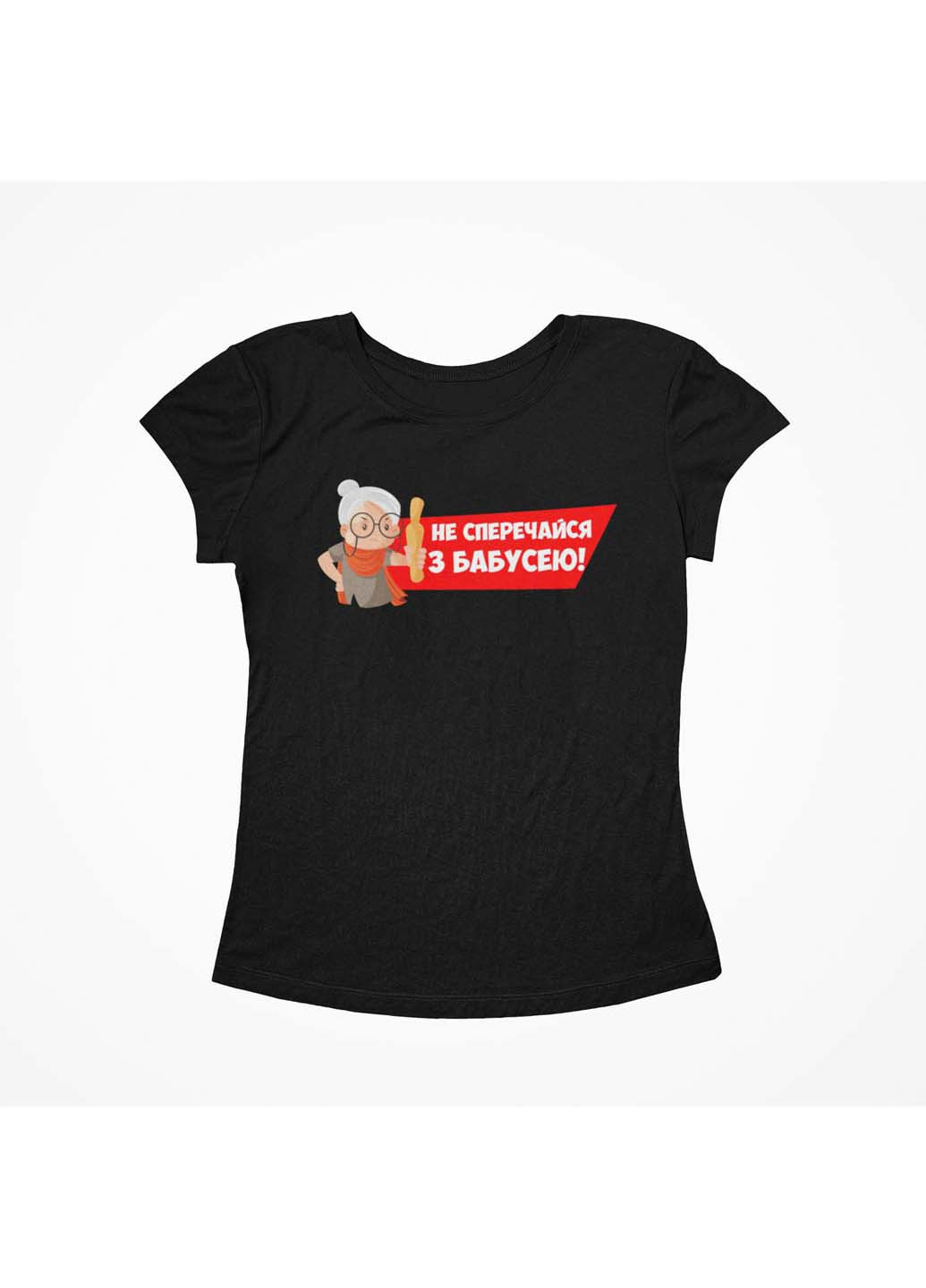Черная всесезон футболка для бабушки не спорь с бабушкой Кавун