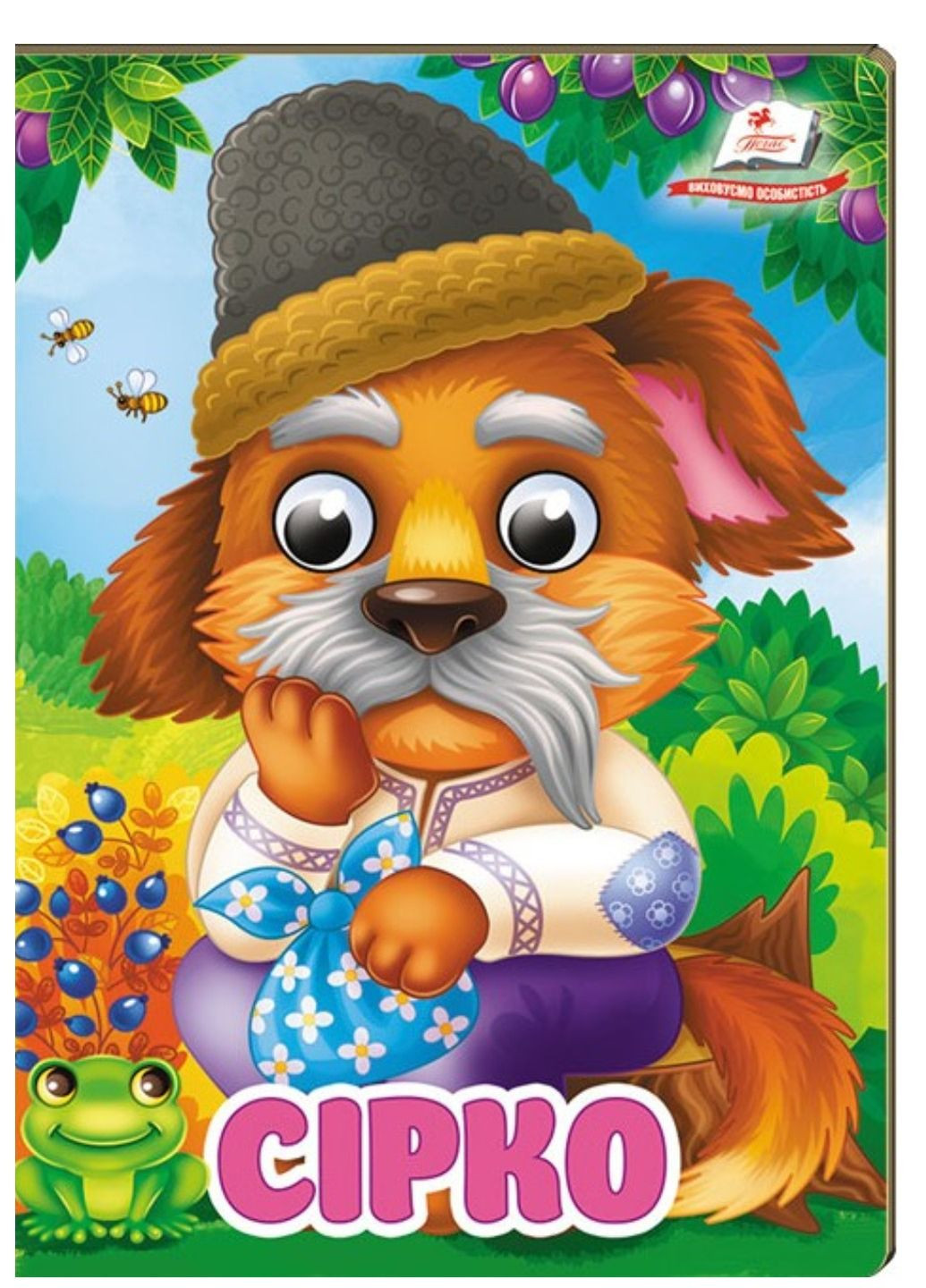 Сирко. Знакомим малыша с первыми сказками Пегас (274060337)