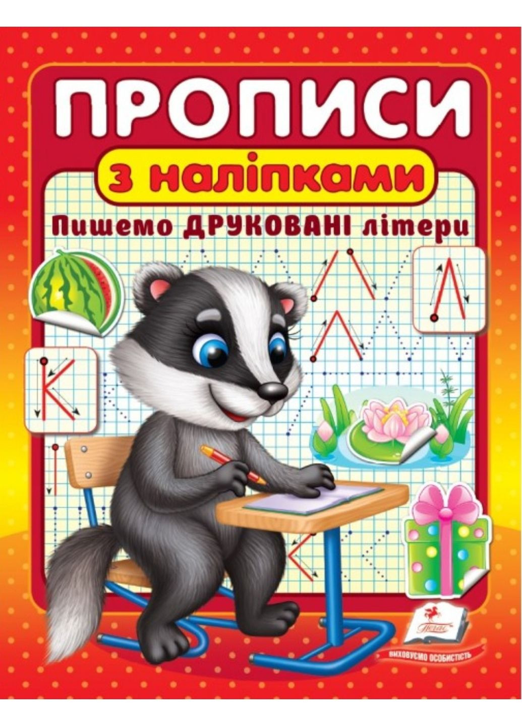 Прописи с наклейками. Пишем печатные буквы. Борсук Пегас (274060324)