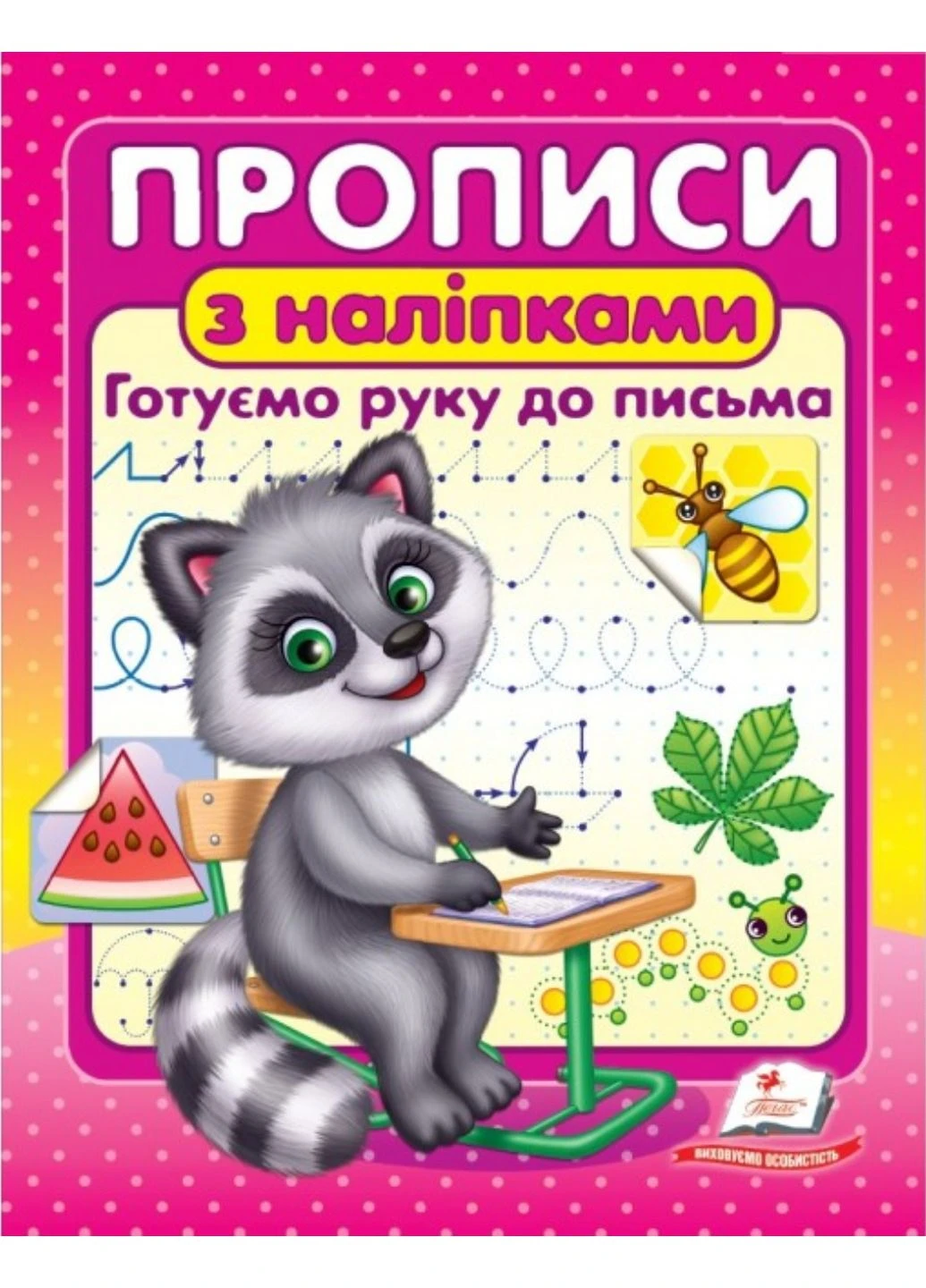 Прописи з наліпками. Готуємо руку до письма Пегас (274060340)