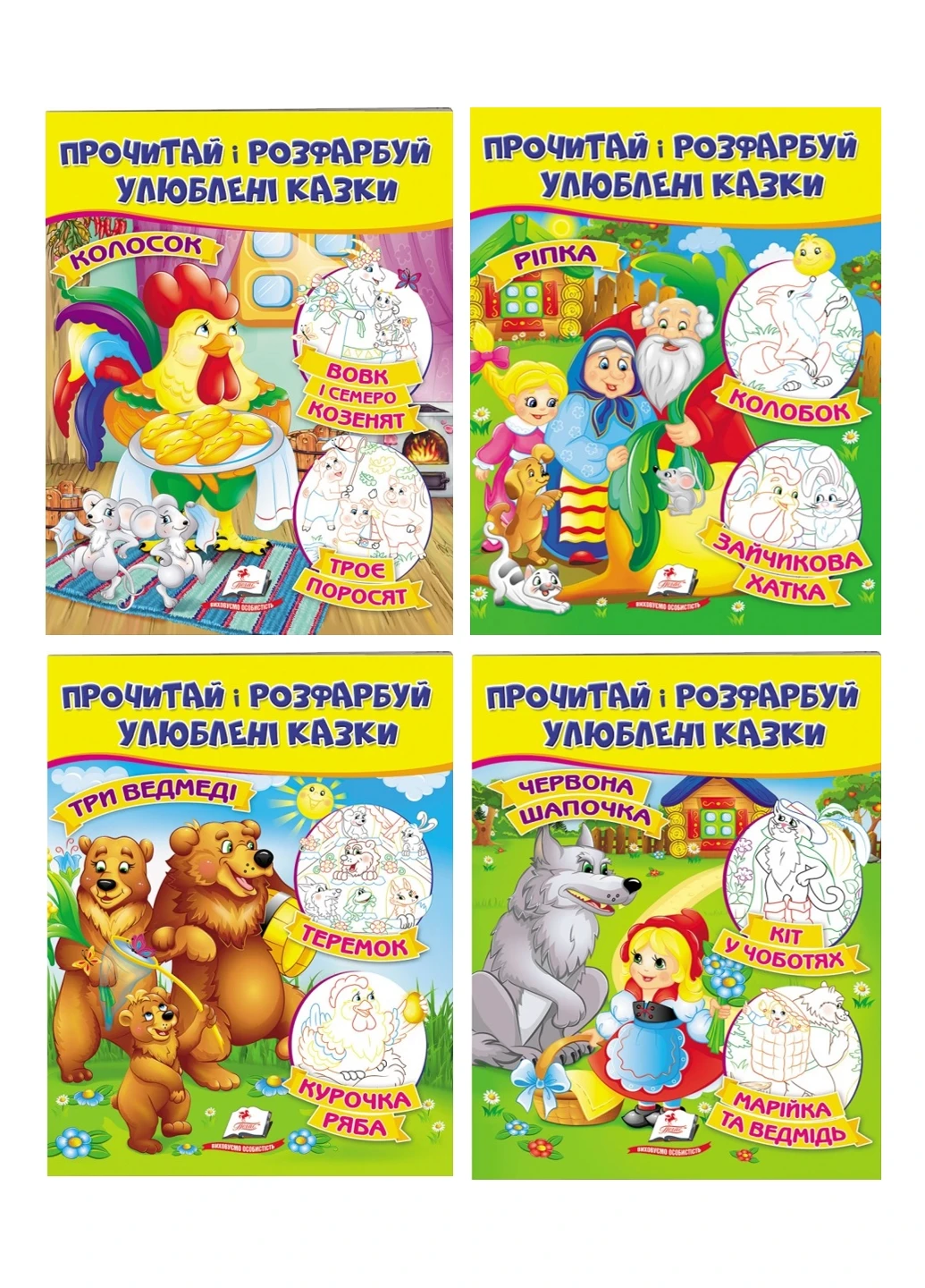 Прочитай і розфарбуй улюблені казки. Набір з 4 книжок Пегас (274060329)