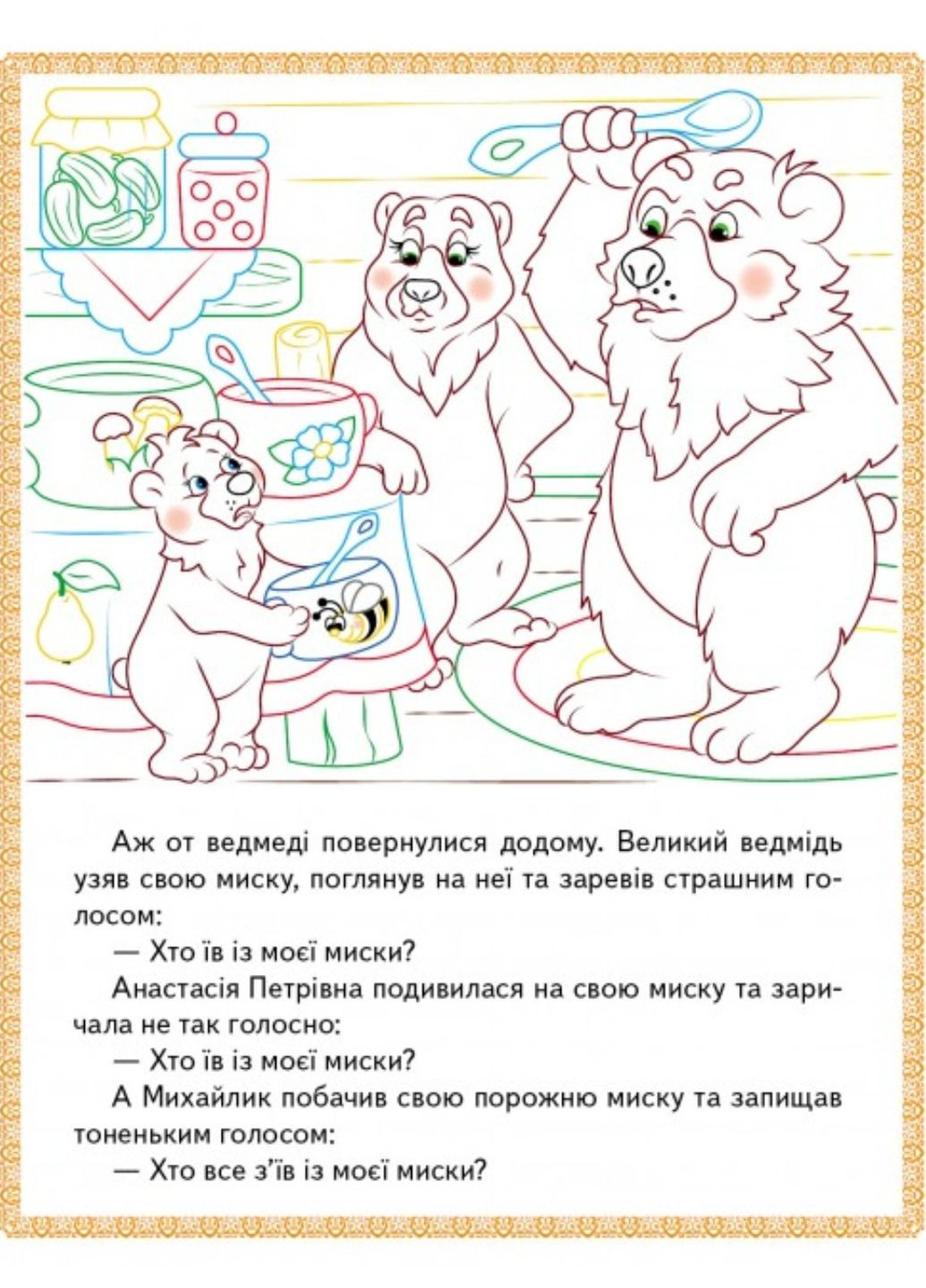 Три медведя. Теремок. Курочка Ряба. Прочитай и раскрась любимые сказки Пегас (274060322)