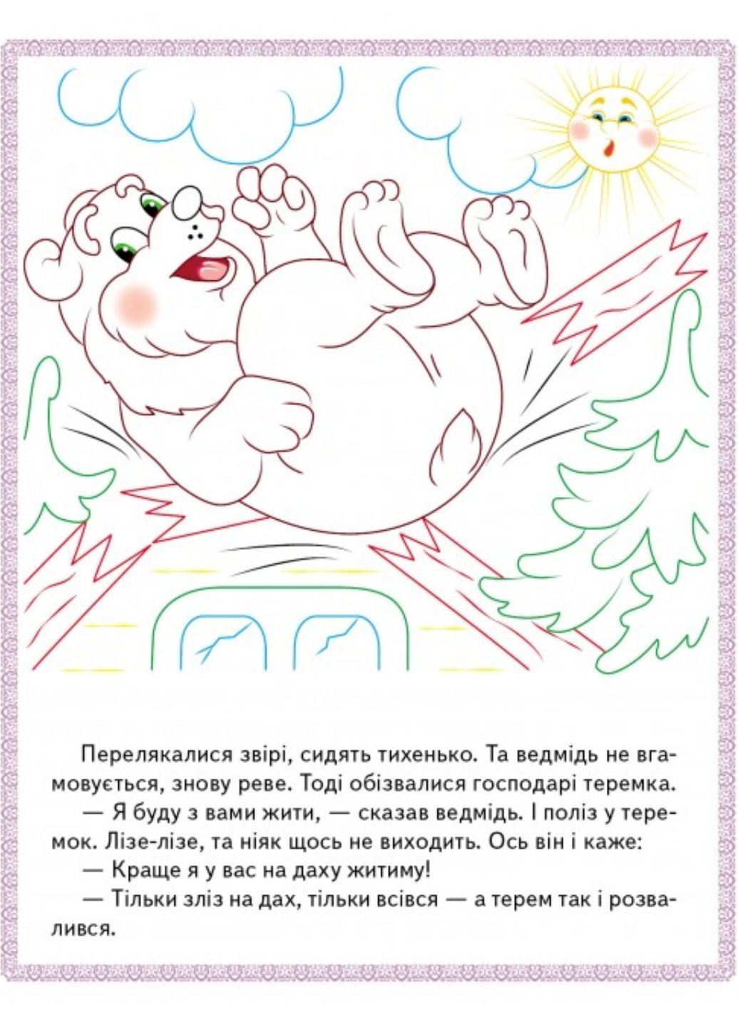 Три медведя. Теремок. Курочка Ряба. Прочитай и раскрась любимые сказки Пегас (274060322)