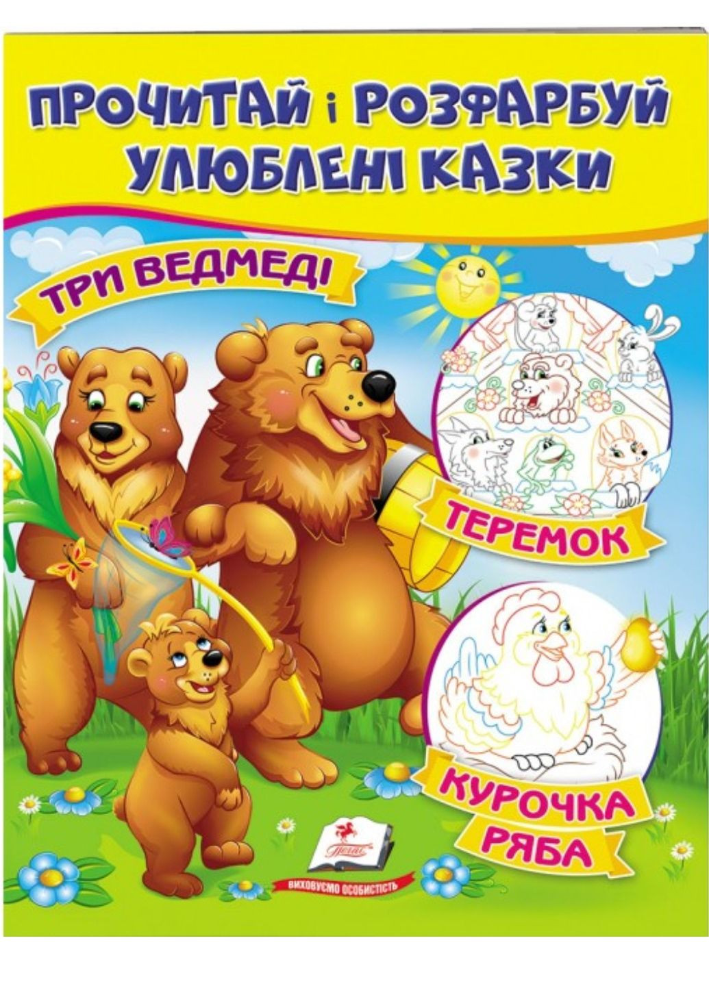 Три медведя. Теремок. Курочка Ряба. Прочитай и раскрась любимые сказки Пегас (274060322)