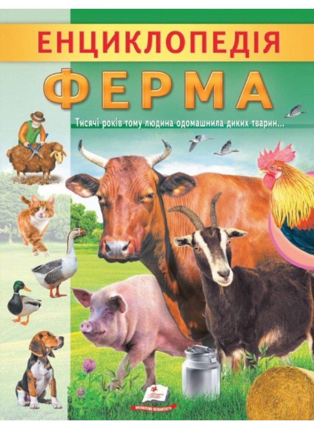 Енциклопедія Ферма. Унікальні факти, цікава інформація про домашніх тварин Пегас (274060336)