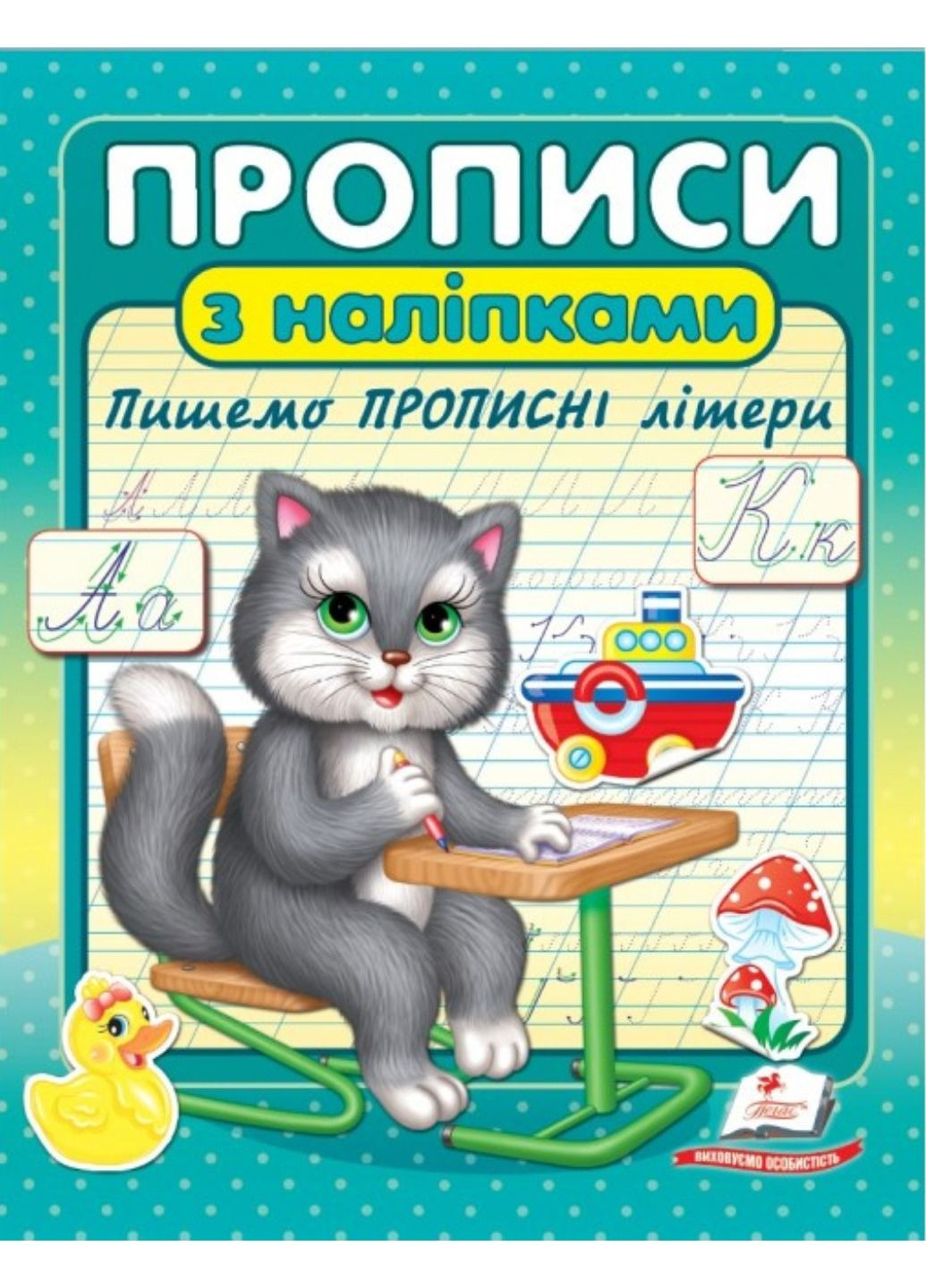 Прописи з наліпками. Пишемо прописні літери. Кіт Пегас (274060320)