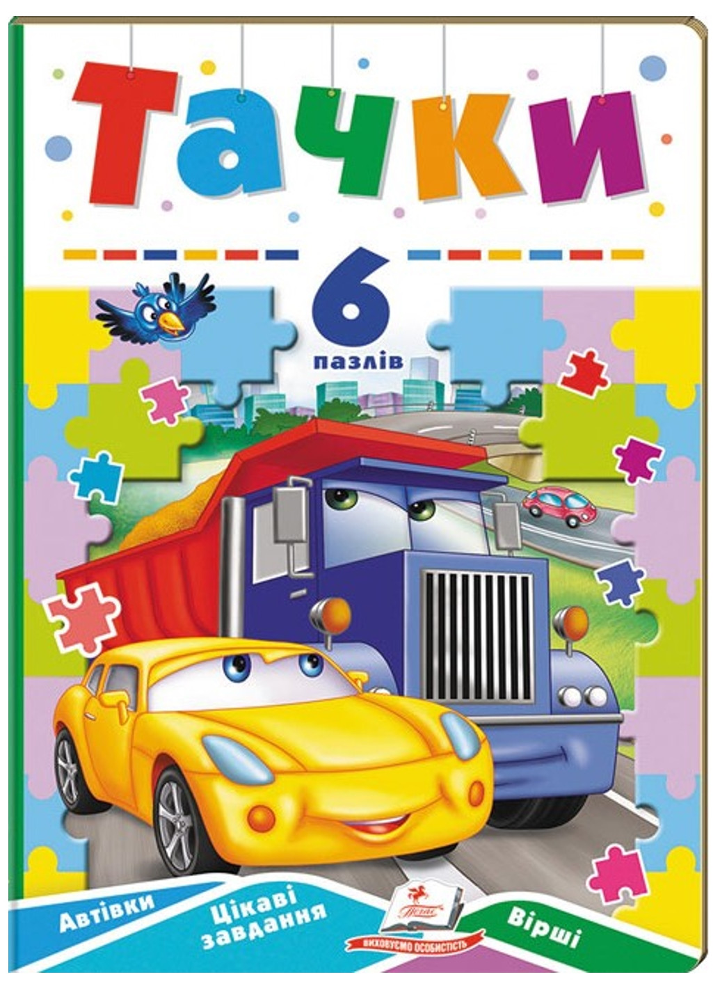 Тачки. 6 пазлів. Автівки. Цікаві завдання. Вірші Пегас (275098573)