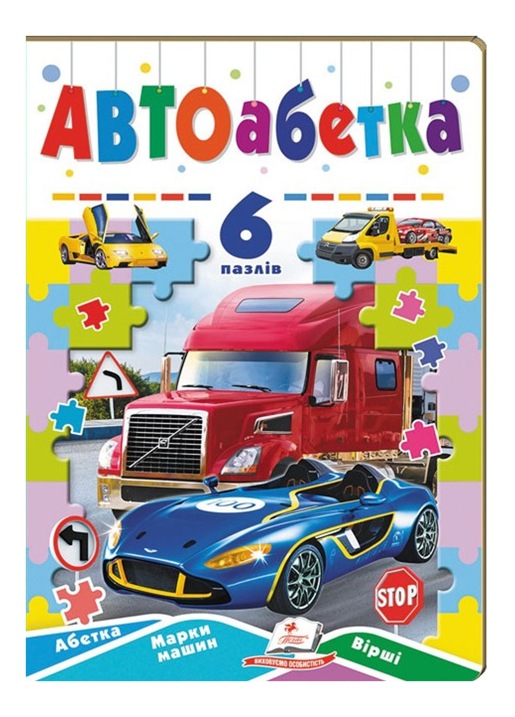 Автоазбука. 6 пазлов. Азбука. Марки машин. Стихи Пегас (275098578)