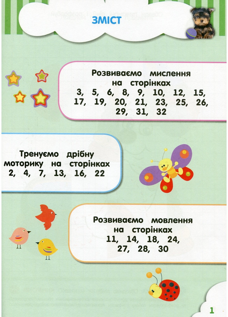Сообразители для малышей. 3 года. С наклейками Зірка (275646461)