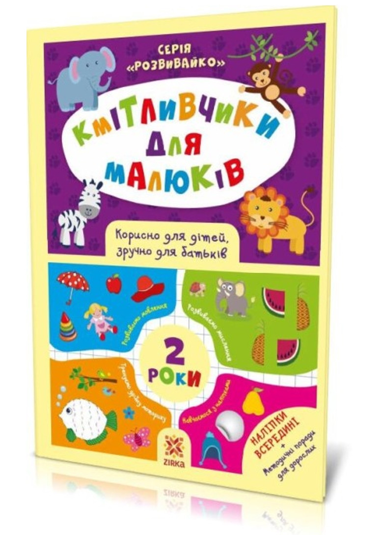 Сообразители для малышей. 2 года. С наклейками Зірка (275646462)