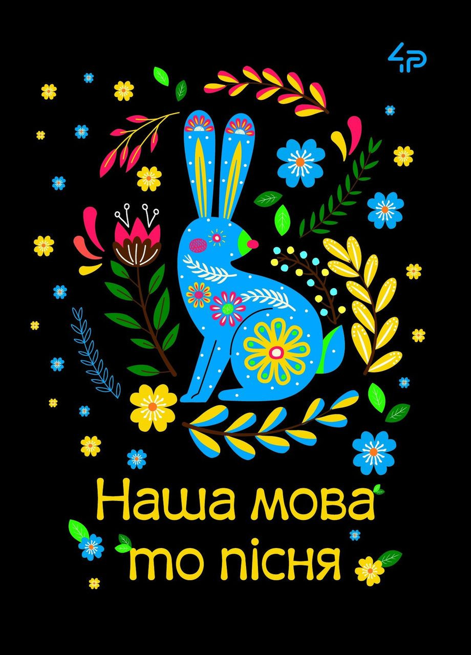 Блокнот "Етнічні мотиви. Наша мова то пісня" 40 арк. формат А5 905591 4PROFI (275778058)