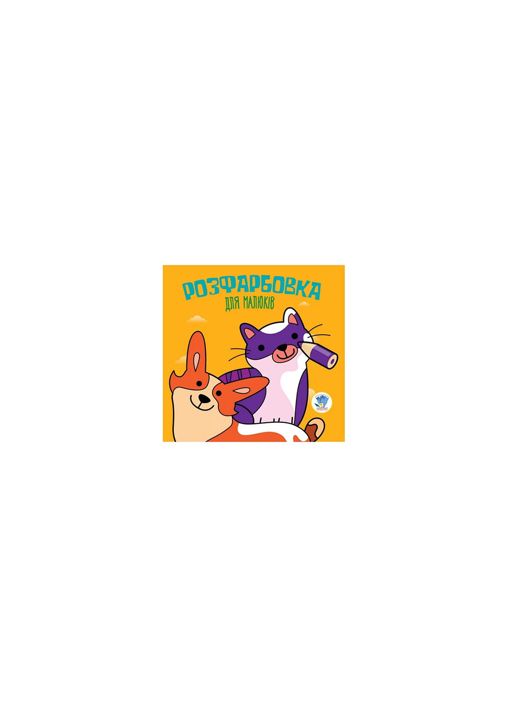 Серія Розфарбовка для малят Коти та собаки Книжковий Хмарочос 3471 Книжковий хмарочос (275997240)