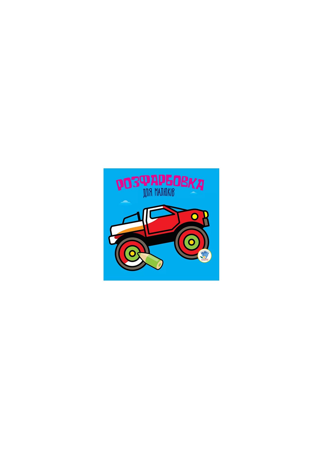 Серия Раскраска для малышей Авто Книжный Небоскреб 3426 Книжковий хмарочос (275997244)