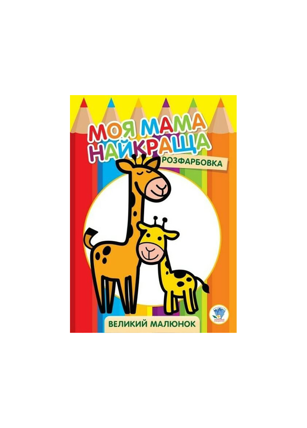 Серия Раскраска для малышей Жирафёнок Книжный Небоскреб 3556 Книжковий хмарочос (275997223)