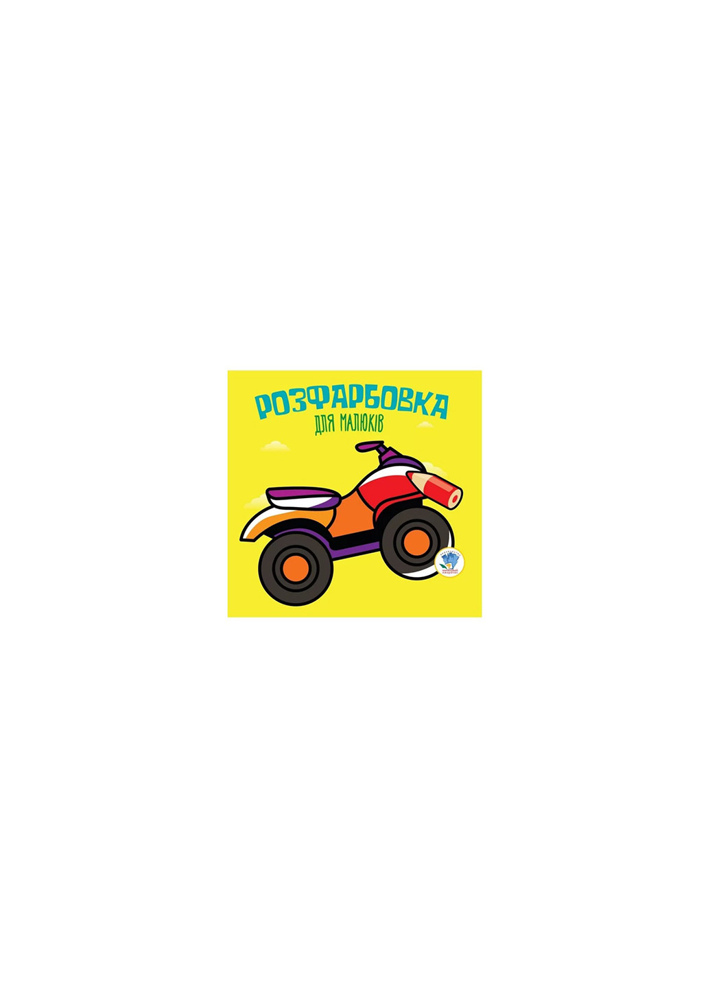 Серия Раскраска для малышей Квадроцикл Книжный Небоскреб 3433 Книжковий хмарочос (275997166)
