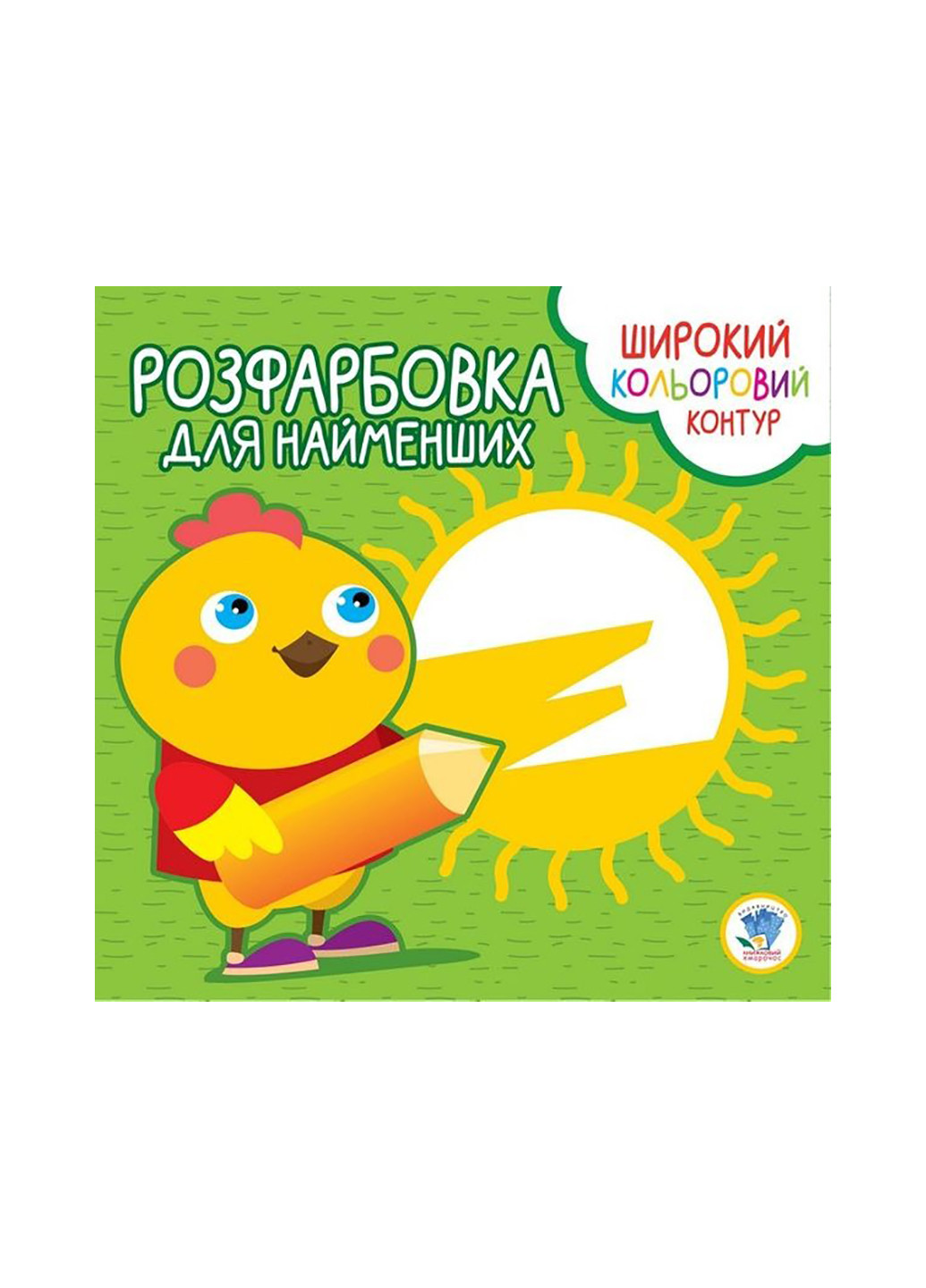 Серия Раскраска для малышей Цыпленок Книжный Небоскреб 3570 Книжковий хмарочос (275997233)