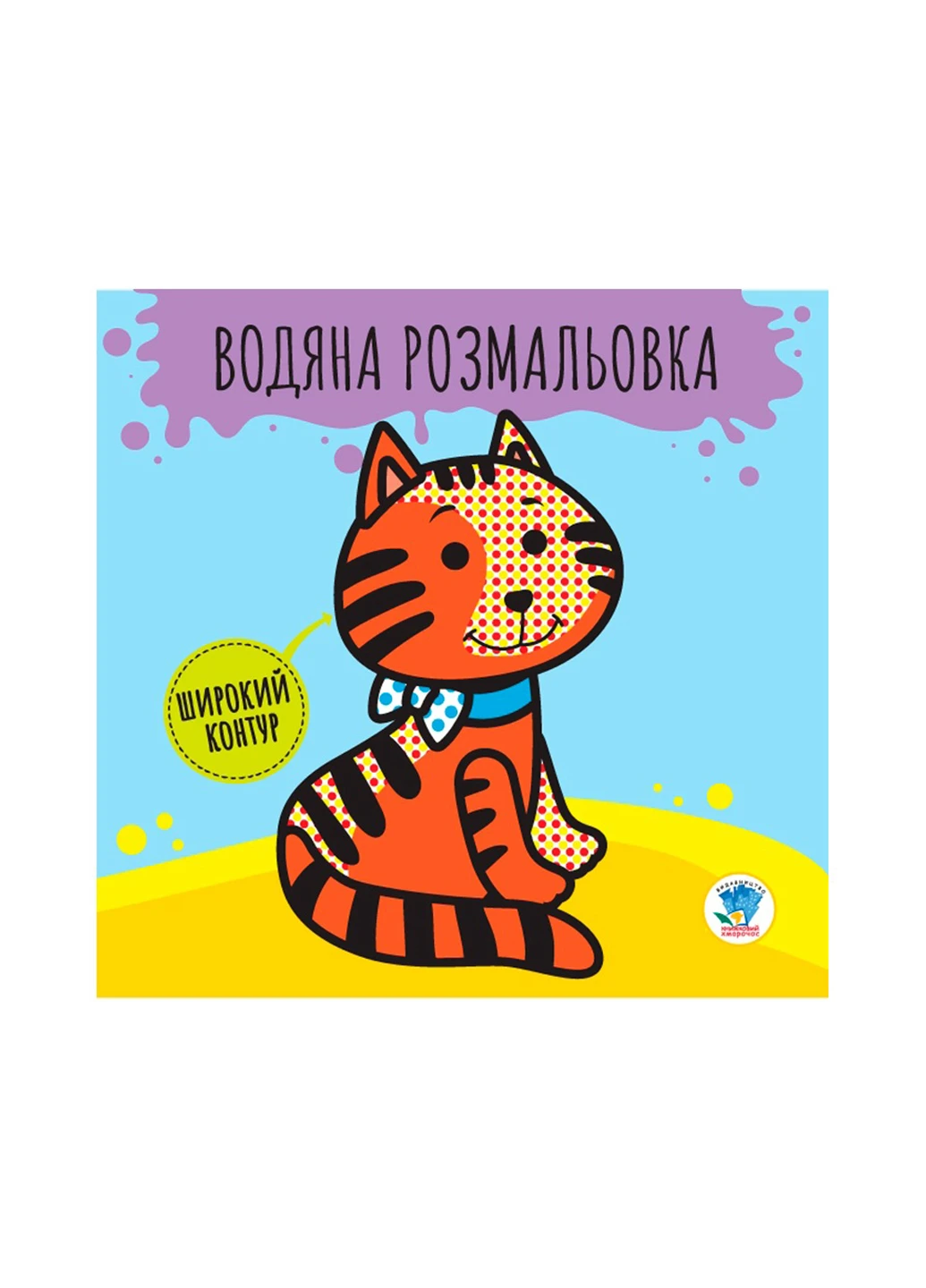 Книга. Серія: Розвивайка. Водяна розмальовка 1 Звірі Книжковий Хмарочос 3211 Книжковий хмарочос (275997559)
