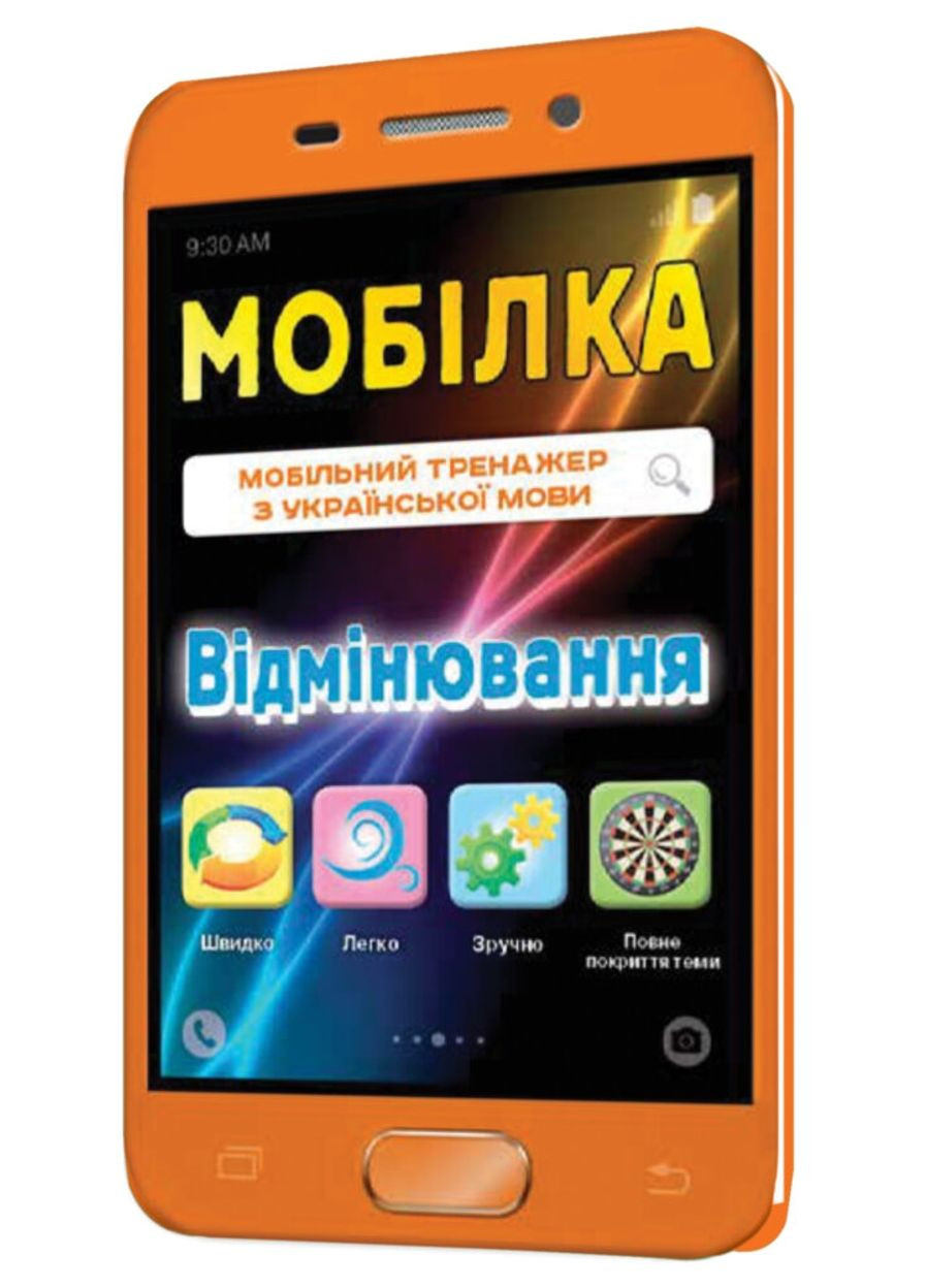 Мобилка. Тренажер по укр. языку. Спряжение. Зірка (276057009)
