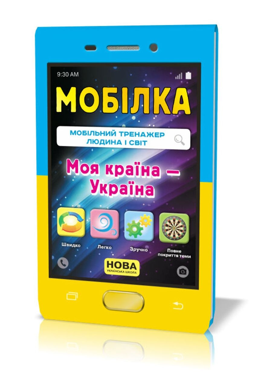 Мобилка. Тренажер из Человек и мир. Моя страна – Украина. Зірка (276057012)