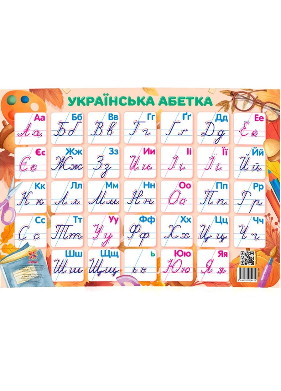 Плакат "Украинский алфавит" /прописная/ Зірка (276057000)