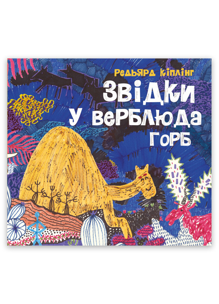Книга Звідки у верблюда горб Тверда обкладинка Автор Редьярд Кіплінг (9786178023232) Жорж (276057029)