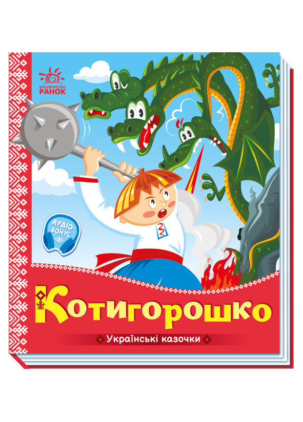 Книга-картонка Украинские сказочки. Котигорошко (9789667513030) РАНОК (276057043)