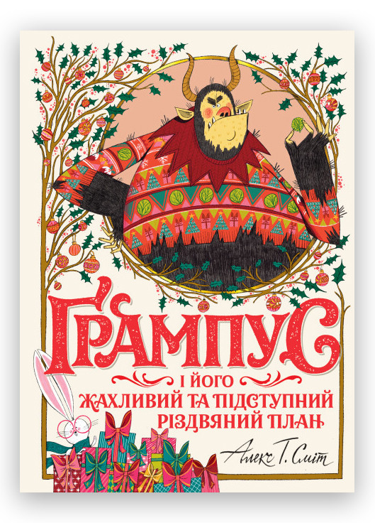 Книга Грампус и его Ужасный и Коварный Рождественский План Твердый переплет Автор Алекс Т. Смит (9786178023812) Жорж (276056999)