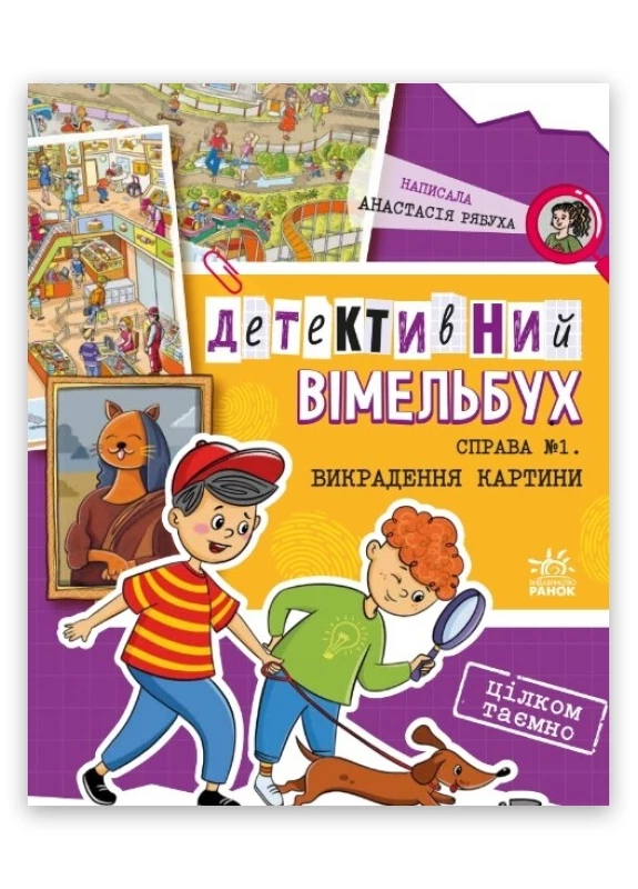 Книга Детективний вімельбух Справа №1 Викрадення картини Автор Рябуха Анастасія (9786170982308) РАНОК (276057032)