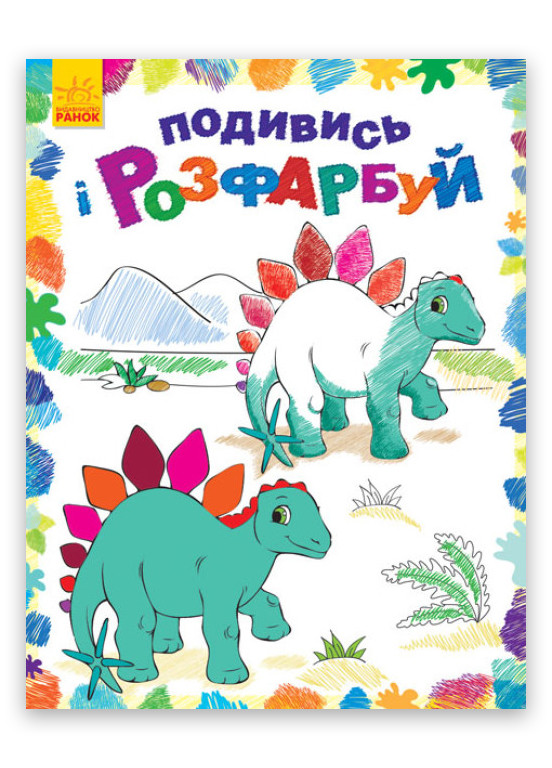 Посмотри и разрисуй Динозаврики (9789667480240) РАНОК (276253720)