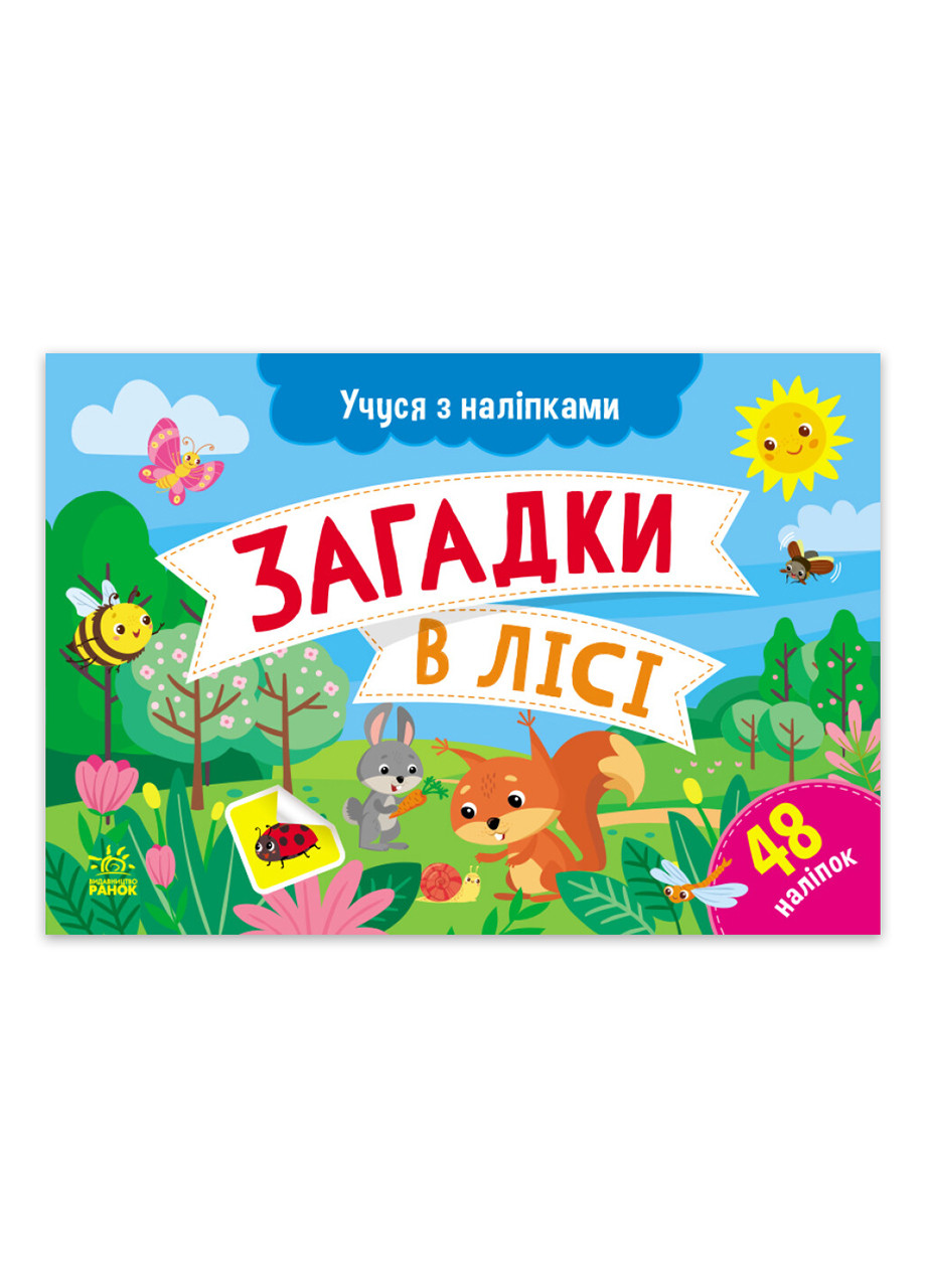 Учусь с наклейками. Загадки в лесу 48 наклейок 4+ (9786170985071) РАНОК (276253721)